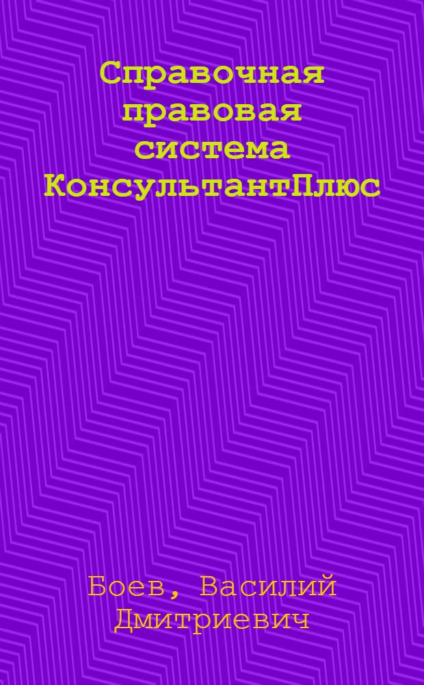 Справочная правовая система КонсультантПлюс : самоучитель