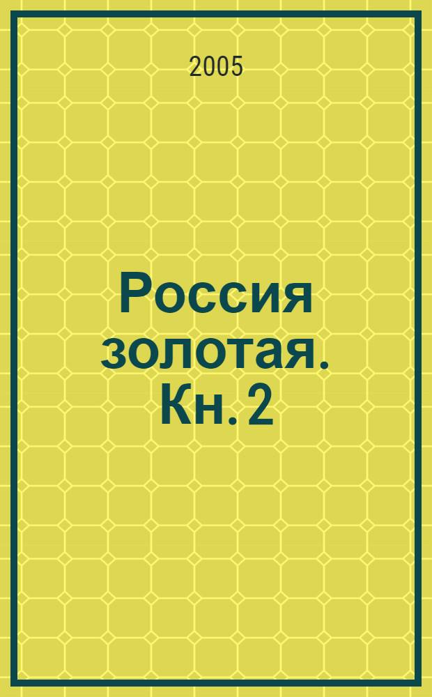 Россия золотая. Кн. 2