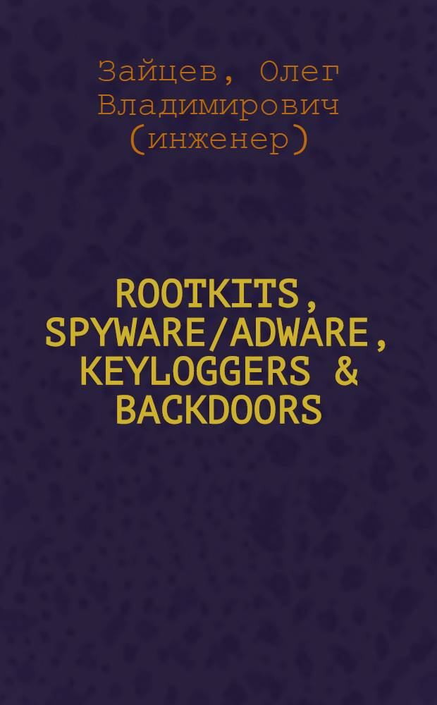 ROOTKITS, SPYWARE/ADWARE, KEYLOGGERS & BACKDOORS : обнаружение и защита