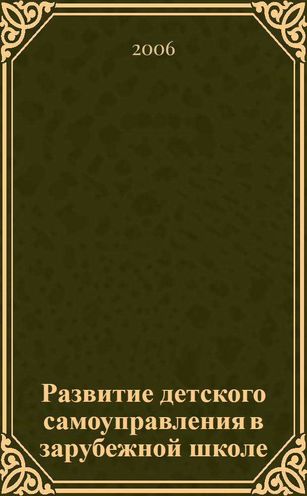 Развитие детского самоуправления в зарубежной школе : (первая четверть XX в.) : автореф. дис. на соиск. учен. степ. канд. пед. наук : специальность 13.00.01 <Общ. педагогика, история педагогики и образования>