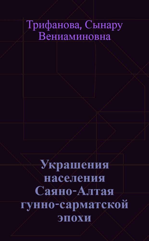 Украшения населения Саяно-Алтая гунно-сарматской эпохи : автореф. дис. на соиск. учен. степ. канд. ист. наук : специальность 07.00.06 <Археология>