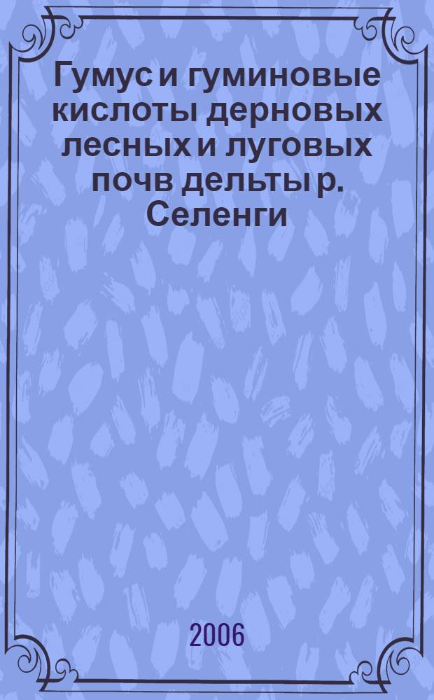 Гумус и гуминовые кислоты дерновых лесных и луговых почв дельты р. Селенги : автореф. дис. на соиск. учен. степ. канд. биол. наук : специальность 03.00.27 <Почвоведение>