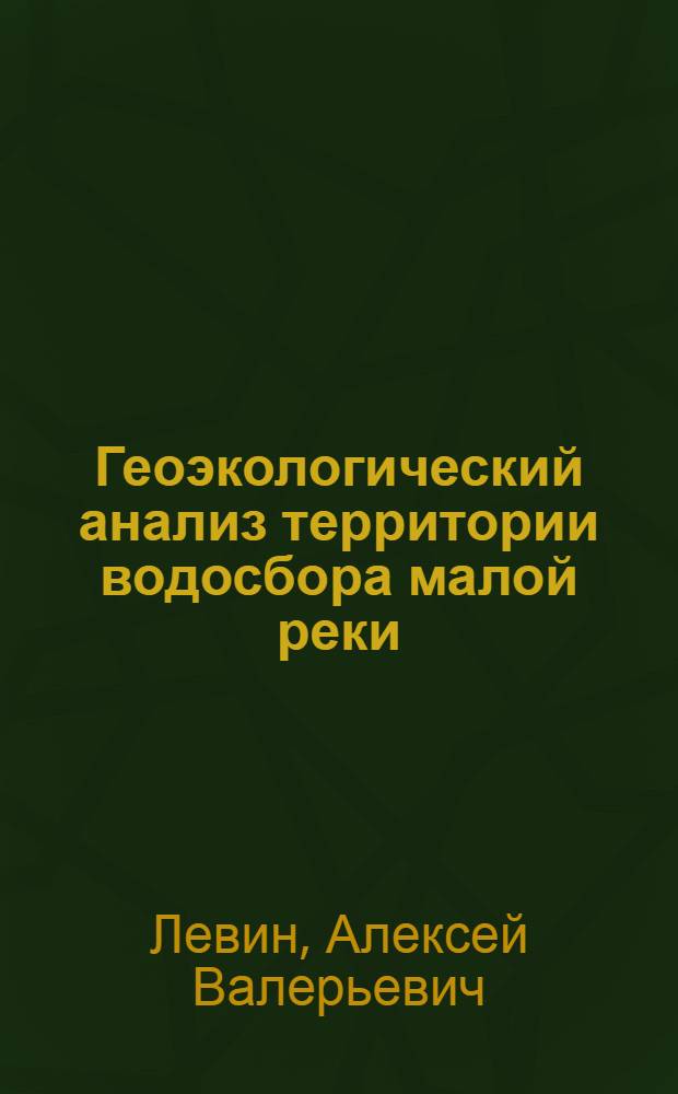 Геоэкологический анализ территории водосбора малой реки : (на примере верхнего бассейна реки Угры) : автореф. дис. на соиск. учен. степ. канд. геогр. наук : специальность 25.00.36 <Геоэкология>