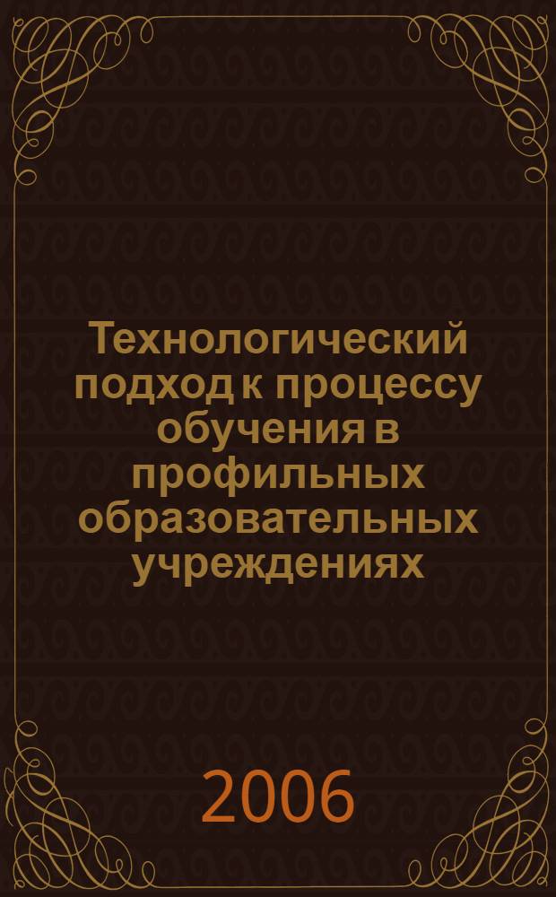 Технологический подход к процессу обучения в профильных образовательных учреждениях : автореф. дис. на соиск. учен. степ. канд. пед. наук : специальность 13.00.01 <Общ. педагогика, история педагогики и образования>