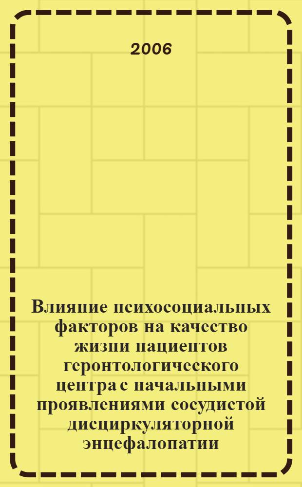 Влияние психосоциальных факторов на качество жизни пациентов геронтологического центра с начальными проявлениями сосудистой дисциркуляторной энцефалопатии : автореф. дис. на соиск. учен. степ. канд. психол. наук : специальность 19.00.04 <Мед. психология>