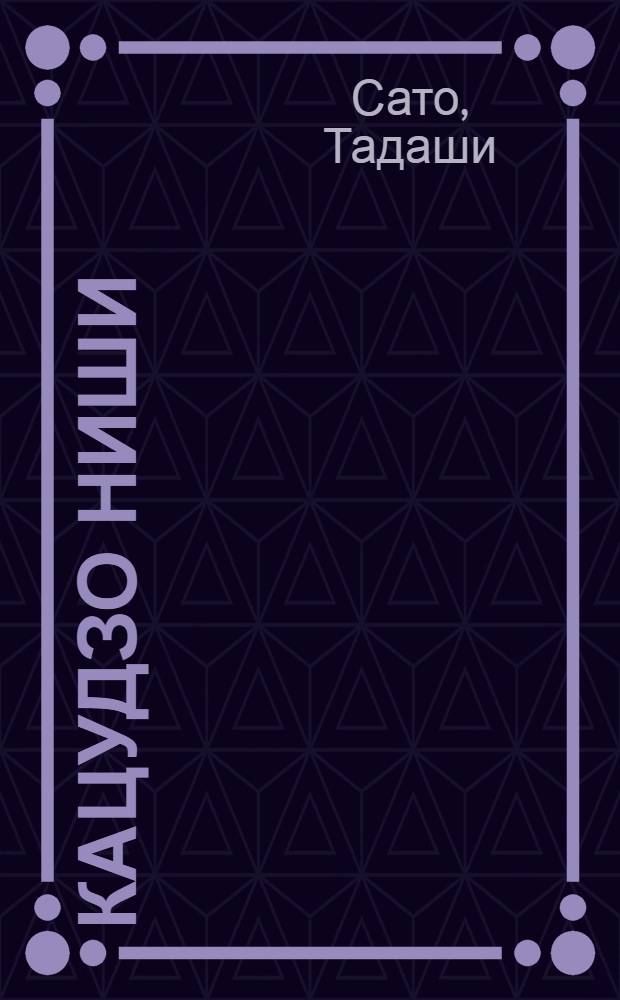 Кацудзо Ниши: настрои и мантры : книга-практикум : для карьеры, успеха, здоровья