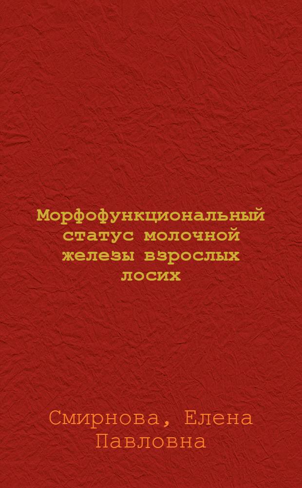 Морфофункциональный статус молочной железы взрослых лосих : автореф. дис. на соиск. учен. степ. канд. биол. наук : специальность 16.00.02 <Патология, онкология и морфология животных>