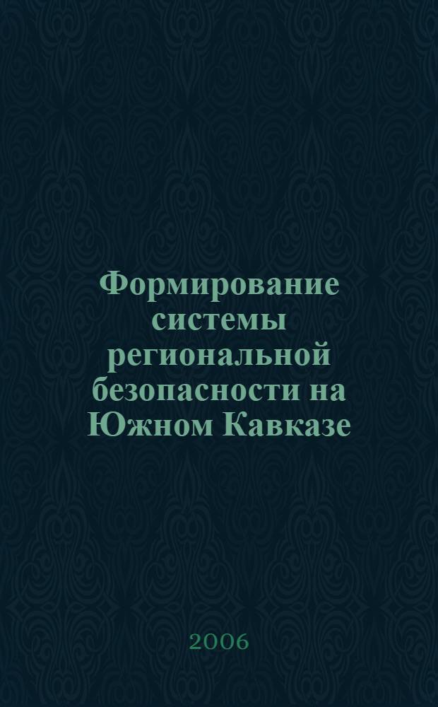 Формирование системы региональной безопасности на Южном Кавказе: взаимодействие России и НАТО : автореф. дис. на соиск. учен. степ. канд. полит. наук : специальность 23.00.02 <Полит. ин-ты, этнополит. конфликтология, нац. и полит. процессы и технологии>