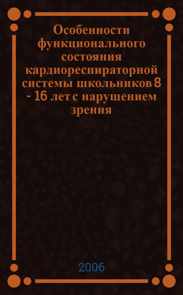 Особенности функционального состояния кардиореспираторной системы школьников 8 - 16 лет с нарушением зрения : (в условиях относительного покоя и при физических нагрузках) : автореф. дис. на соиск. учен. степ. канд. мед. наук : специальность 03.00.13 <Физиология>