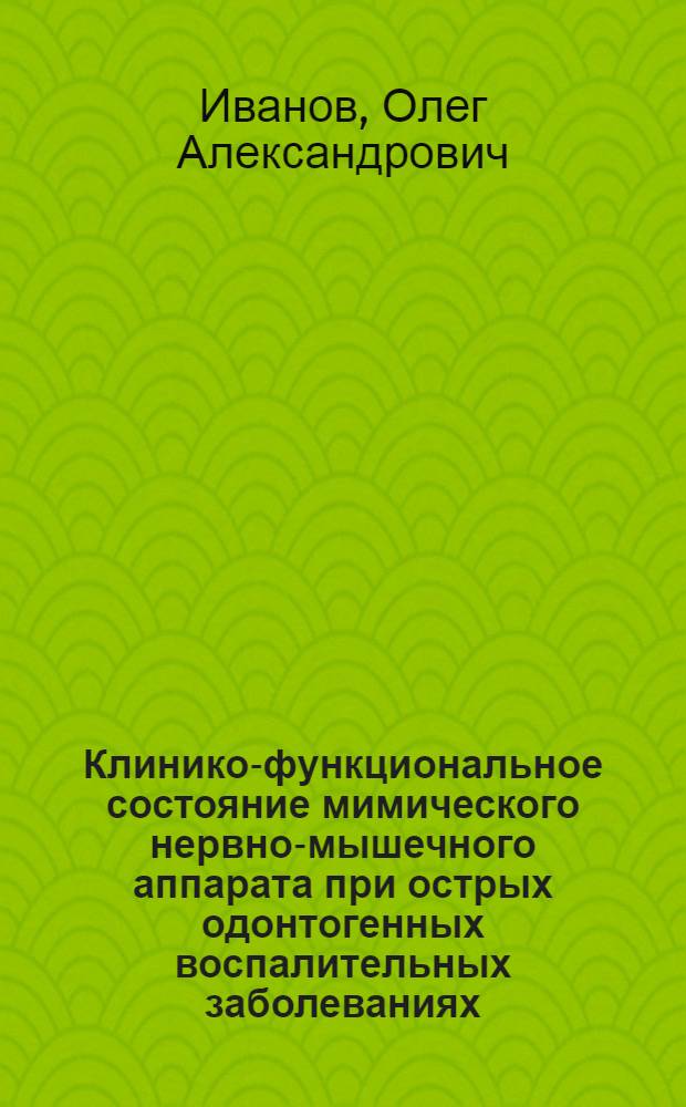 Клинико-функциональное состояние мимического нервно-мышечного аппарата при острых одонтогенных воспалительных заболеваниях : автореф. дис. на соиск. учен. степ. канд. мед. наук : специальность 14.00.21 <Стоматология>