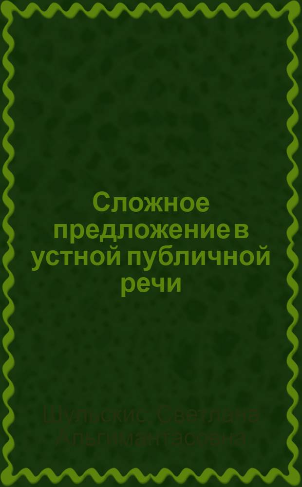 Сложное предложение в устной публичной речи : автореф. дис. на соиск. учен. степ. д-ра филол. наук : специальность 10.02.01 <Рус. яз.>