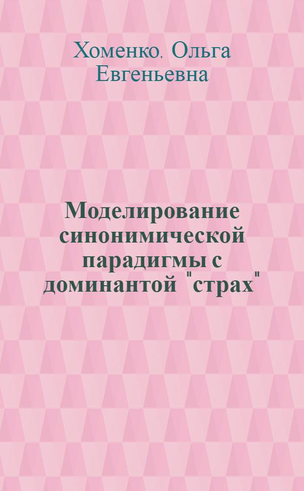 Моделирование синонимической парадигмы с доминантой "страх" : автореф. дис. на соиск. учен. степ. канд. филол. наук : специальность 10.02.19 <Теория яз.>