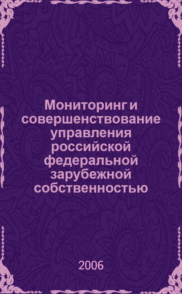 Мониторинг и совершенствование управления российской федеральной зарубежной собственностью : автореф. дис. на соиск. учен. степ. канд. экон. наук : специальность 08.00.05 <Экономика и упр. нар. хоз-вом>