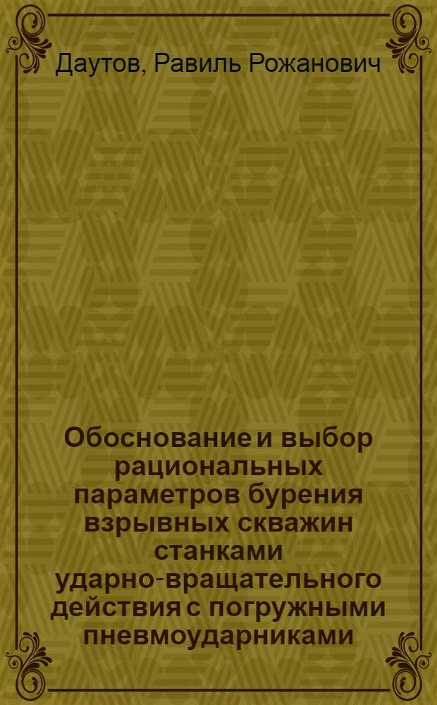Обоснование и выбор рациональных параметров бурения взрывных скважин станками ударно-вращательного действия с погружными пневмоударниками : автореф. дис. на соиск. учен. степ. канд. техн. наук : специальность 05.05.05 <Горные машины>