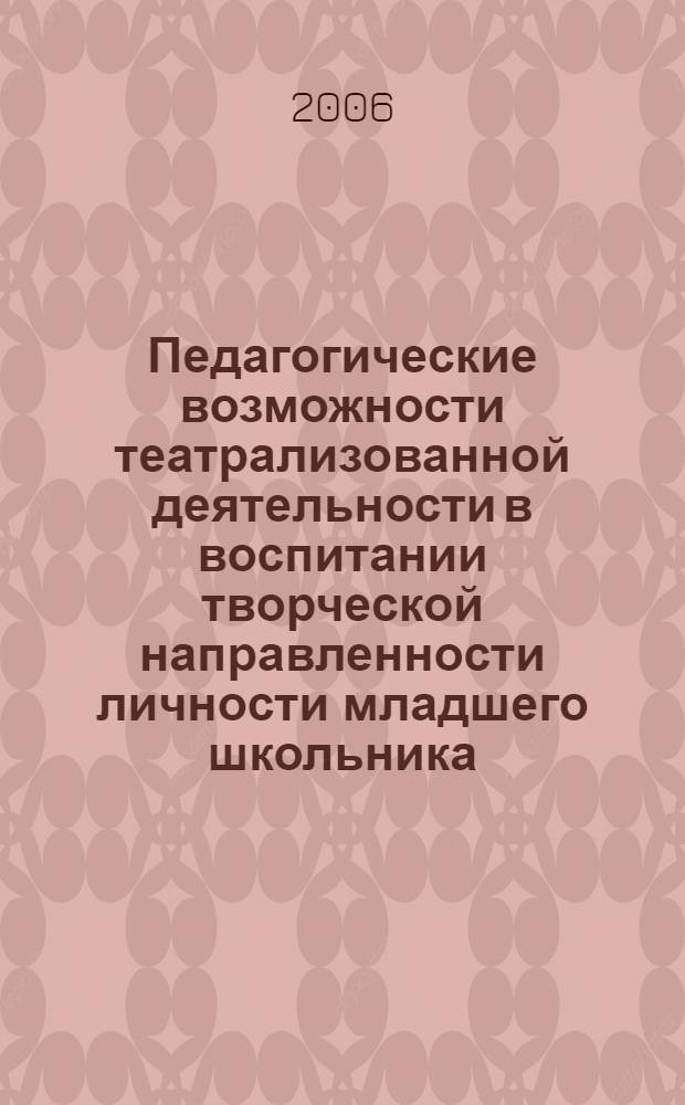 Педагогические возможности театрализованной деятельности в воспитании творческой направленности личности младшего школьника