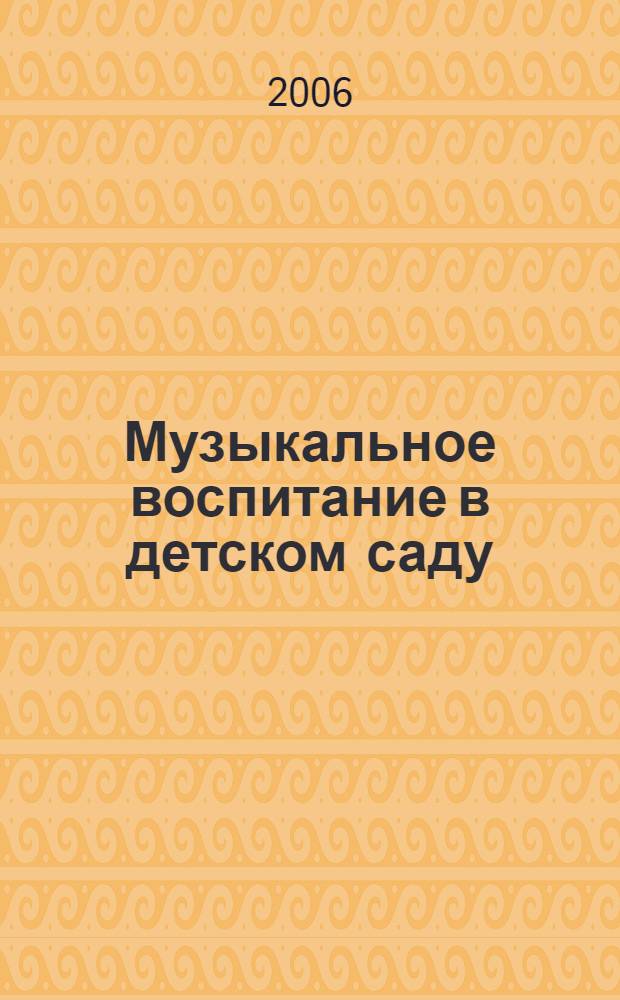 Музыкальное воспитание в детском саду : программа и методические рекомендации : для занятий с детьми 2-7 лет