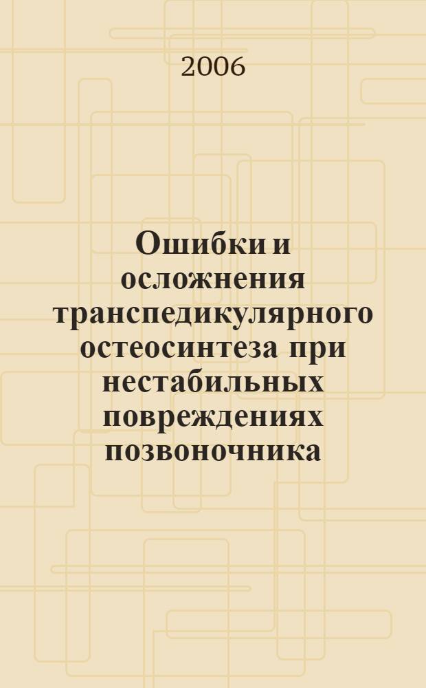 Ошибки и осложнения транспедикулярного остеосинтеза при нестабильных повреждениях позвоночника, их профилактика и лечение : автореф. дис. на соиск. учен. степ. канд. мед. наук : специальность 14.00.22 <Травматология и ортопедия>