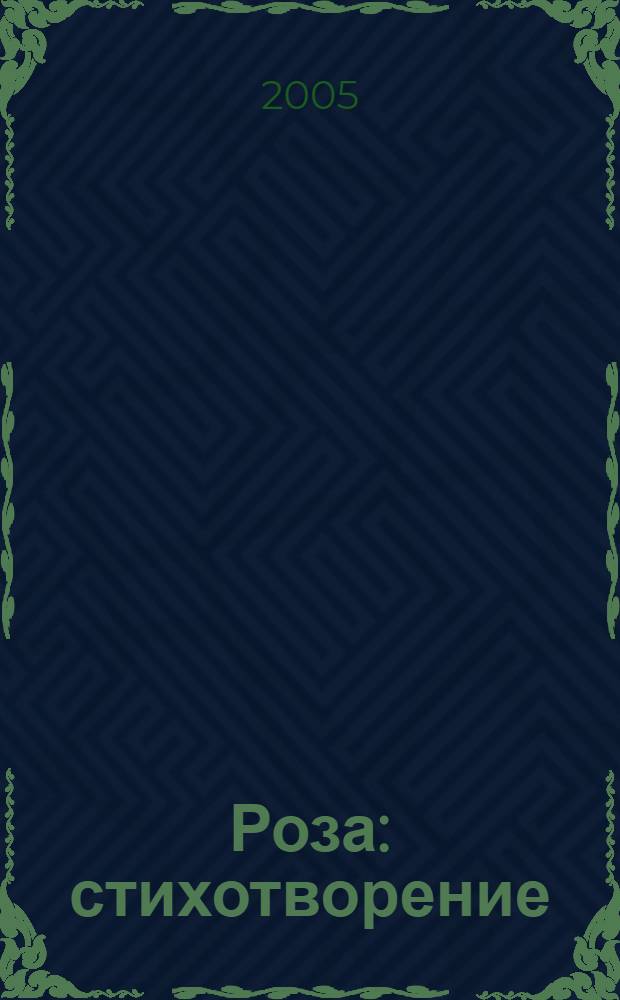 Роза : стихотворение