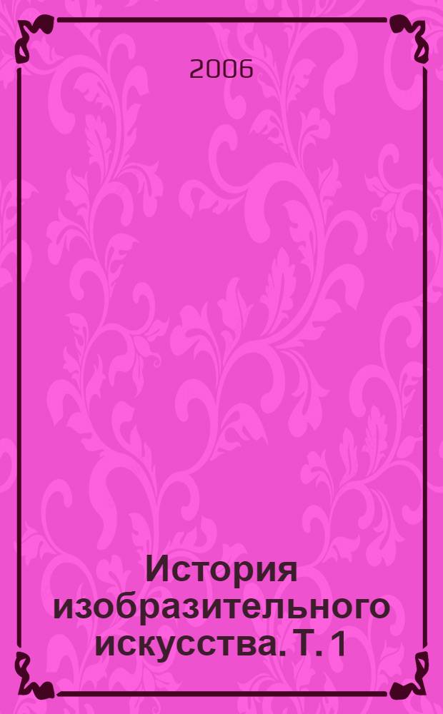 История изобразительного искусства. Т. 1
