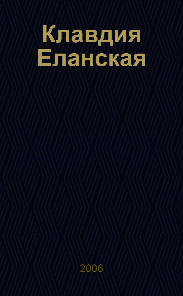 Клавдия Еланская : книга-альбом о народной артистке СССР, актрисе МХАТ