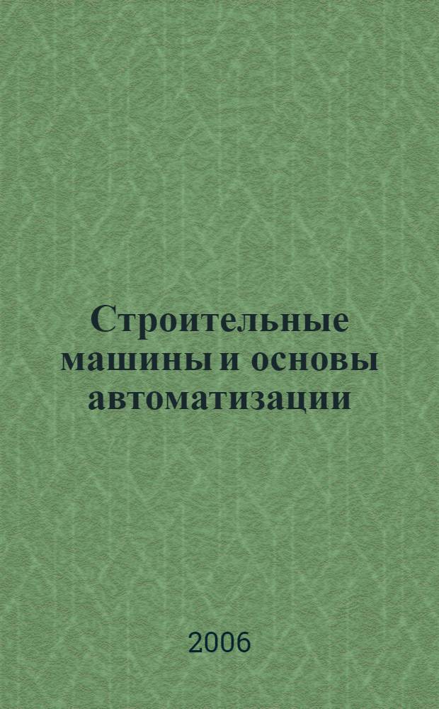 Строительные машины и основы автоматизации : учебник для студентов строительных специальностей учебных заведений