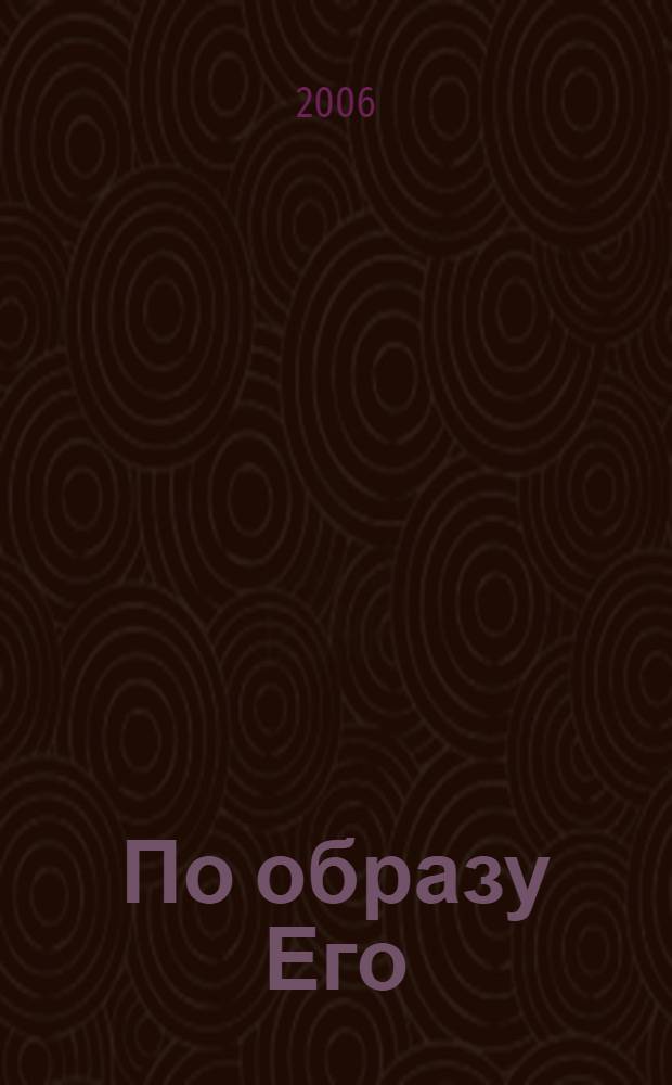 По образу Его : перевод с английского