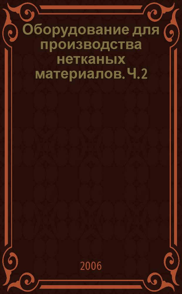 Оборудование для производства нетканых материалов. Ч. 2
