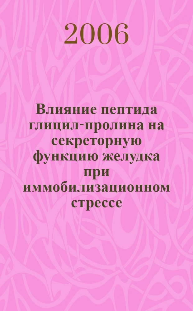 Влияние пептида глицил-пролина на секреторную функцию желудка при иммобилизационном стрессе : автореф. дис. на соиск. учен. степ. канд. биол. наук : специальность 03.00.13 <Физиология>