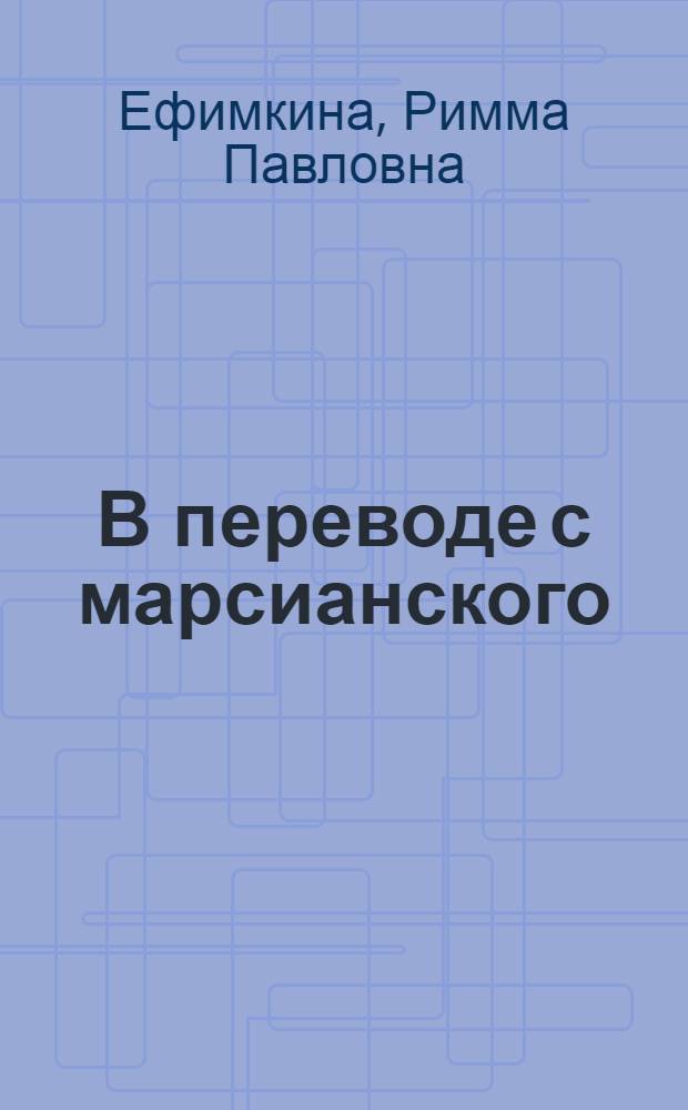 В переводе с марсианского : приемы метакоммуникации в психологическом консультировании и психотерапии