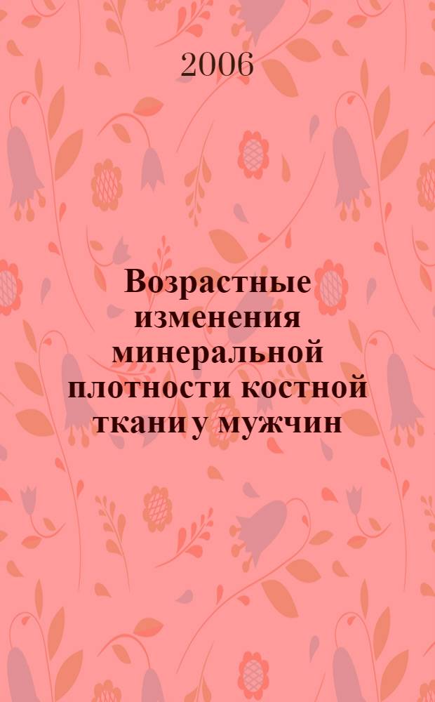 Возрастные изменения минеральной плотности костной ткани у мужчин : автореф. дис. на соиск. учен. степ. канд. мед. наук : специальность 03.00.13 <Физиология>