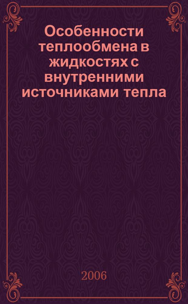 Особенности теплообмена в жидкостях с внутренними источниками тепла : автореф. дис. на соиск. учен. степ. канд. физ.-мат. наук : специальность 01.04.14 <Теплофизика и теорет. теплотехника>