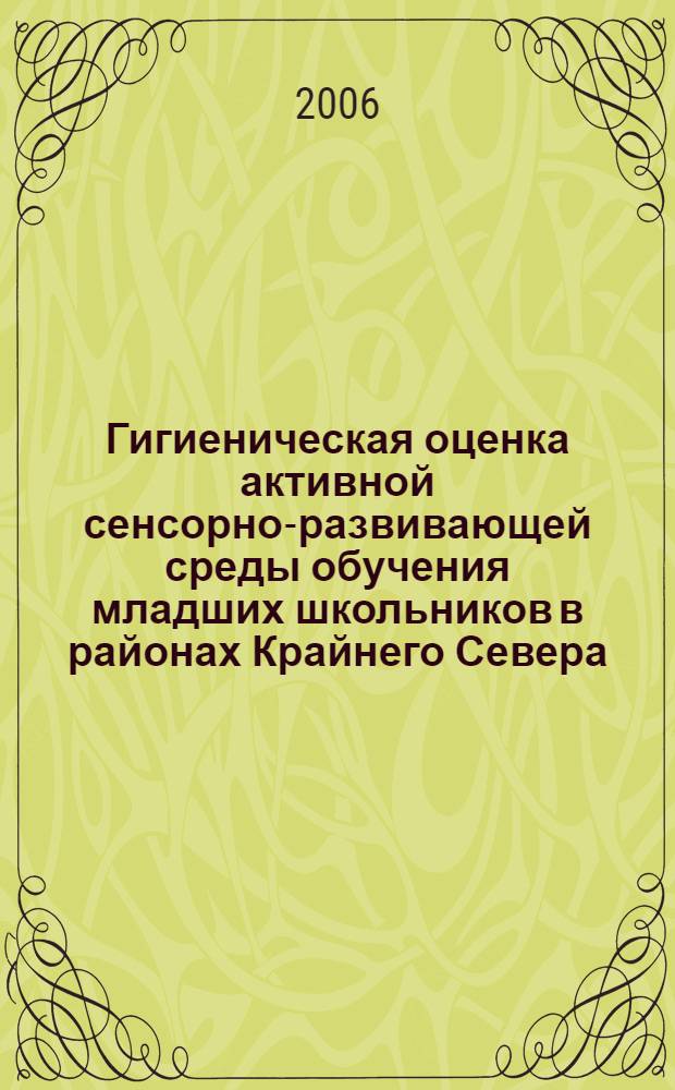 Гигиеническая оценка активной сенсорно-развивающей среды обучения младших школьников в районах Крайнего Севера : автореф. дис. на соиск. учен. степ. канд. биол. наук : специальность 14.00.07 <Гигиена>