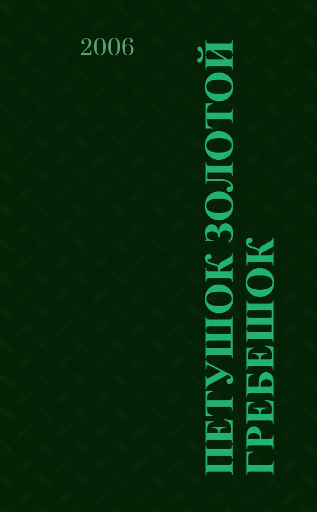 Петушок золотой гребешок : русская народная сказка : для чтения взрослыми детям