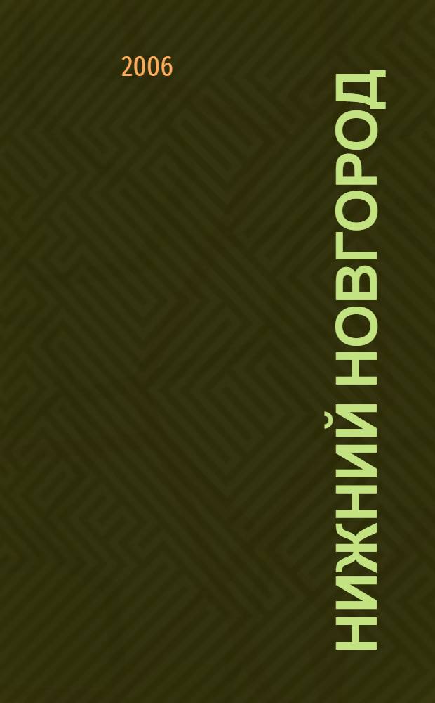 Нижний Новгород: город и ярмарка. Социально-культурные аспекты взаимодействия (1861 - 1917 гг.) : автореф. дис. на соиск. учен. степ. канд. ист. наук : специальность 07.00.02 <Отечеств. история>