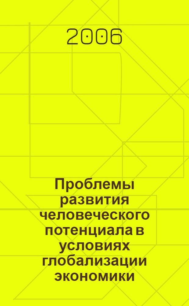 Проблемы развития человеческого потенциала в условиях глобализации экономики : сборник докладов