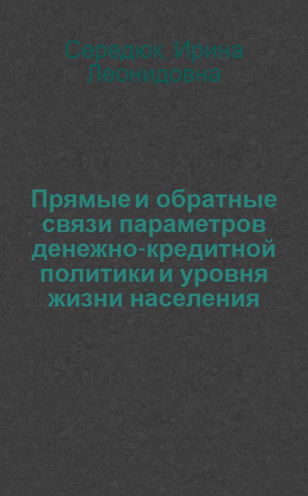 Прямые и обратные связи параметров денежно-кредитной политики и уровня жизни населения