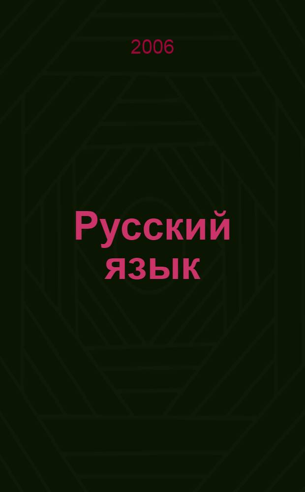 Русский язык: стилистика и культура речи: учеб. пособие для семинарских занятий