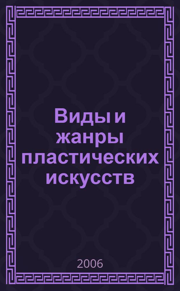 Виды и жанры пластических искусств : методическое пособие по теме "Виды и жанры пластических искусств"