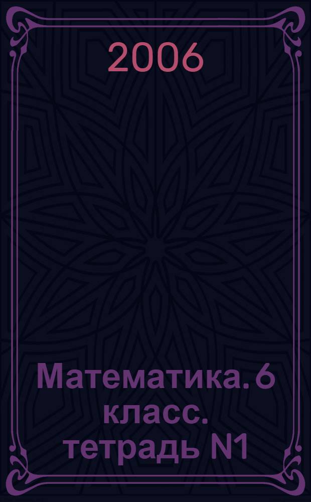 Математика. 6 класс. тетрадь N1