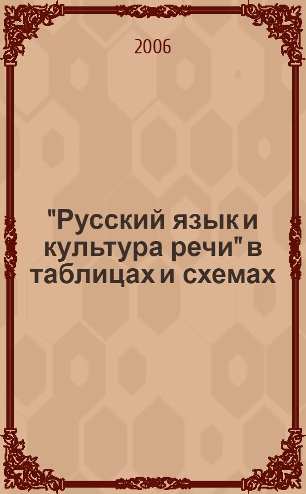 "Русский язык и культура речи" в таблицах и схемах : учебно-методическое пособие