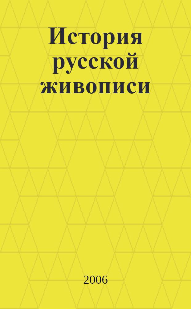 История русской живописи : 60-е годы XIX века : альбом