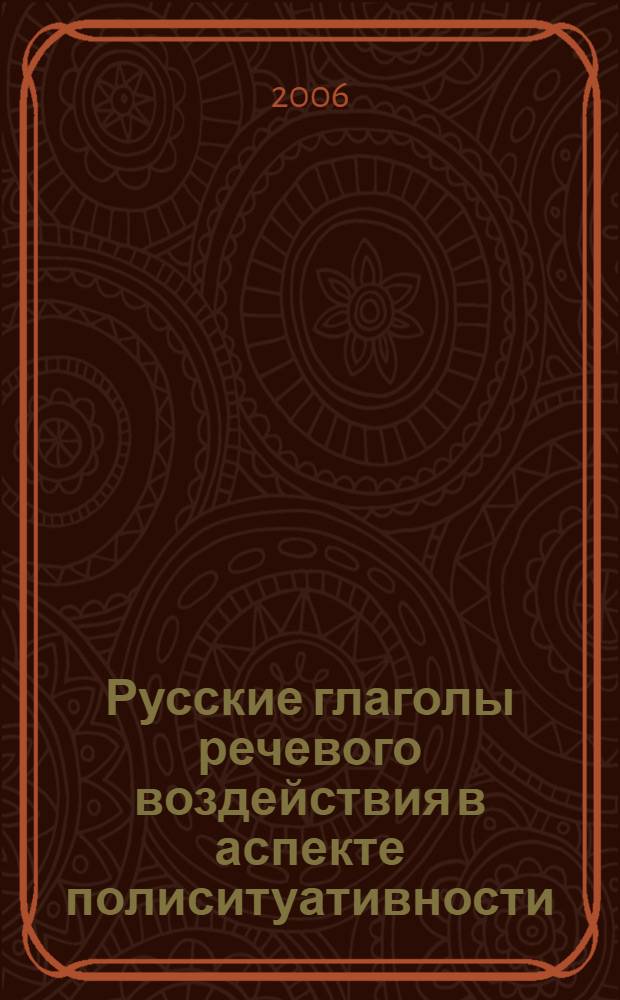 Русские глаголы речевого воздействия в аспекте полиситуативности : автореф. дис. на соиск. учен. степ. канд. филол. наук : специальность 10.02.01 <Рус. яз.>