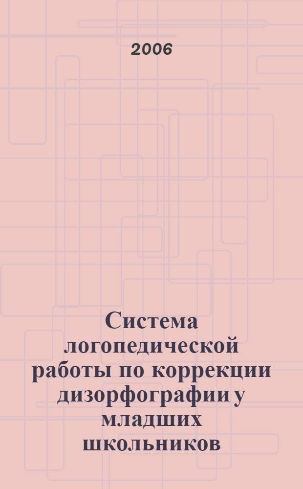 Система логопедической работы по коррекции дизорфографии у младших школьников : автореф. дис. на соиск. учен. степ. канд. пед. наук : специальность 13.00.03 <Коррекц. педагогика>