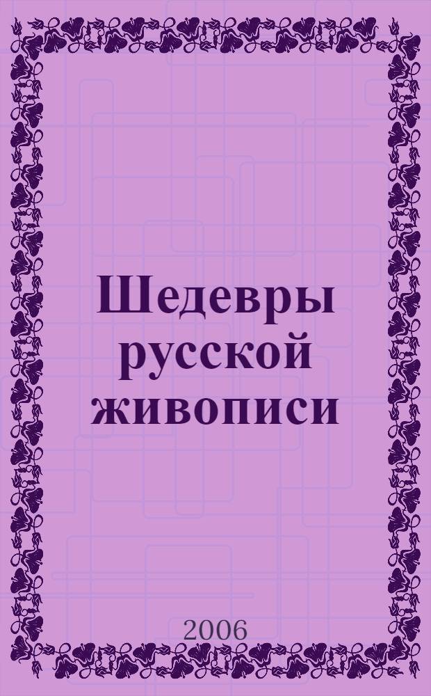 Шедевры русской живописи : 60-е годы XIX века : альбом