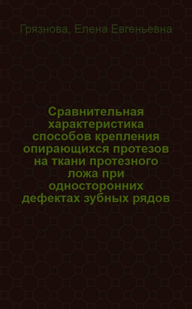 Сравнительная характеристика способов крепления опирающихся протезов на ткани протезного ложа при односторонних дефектах зубных рядов : (клинико-экспериментальное исследование) : автореф. дис. на соиск. учен. степ. к.м.н. : спец. 14.00.21