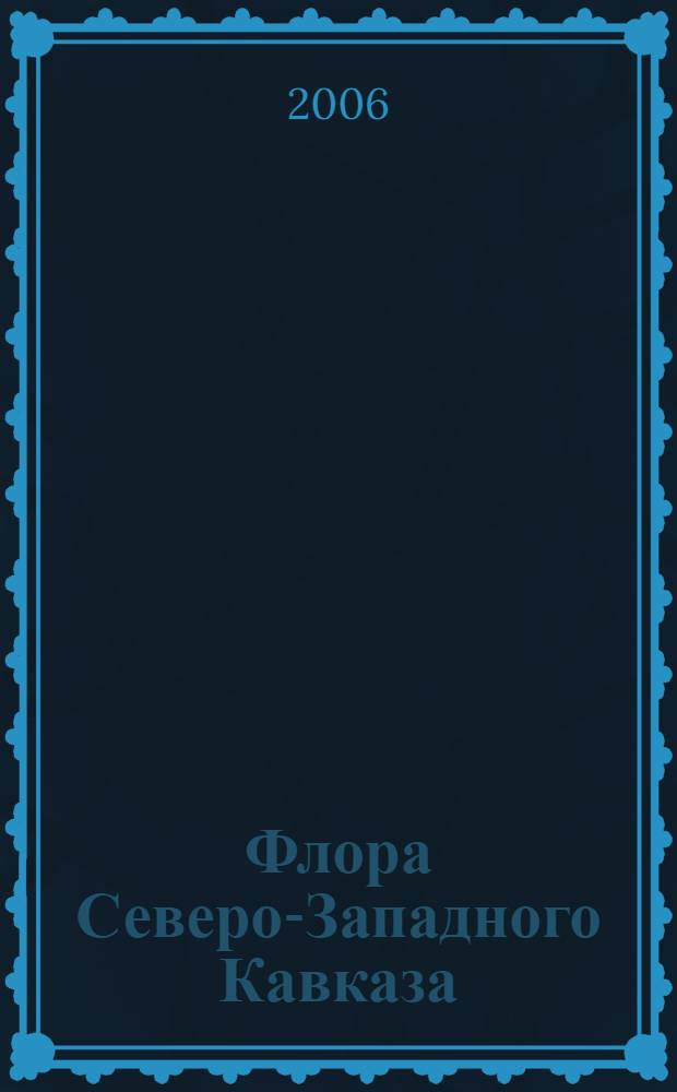 Флора Северо-Западного Кавказа : автореф. дис. на соиск. учен. степ. д-ра биол. наук : специальность 03.00.05 <Ботаника>