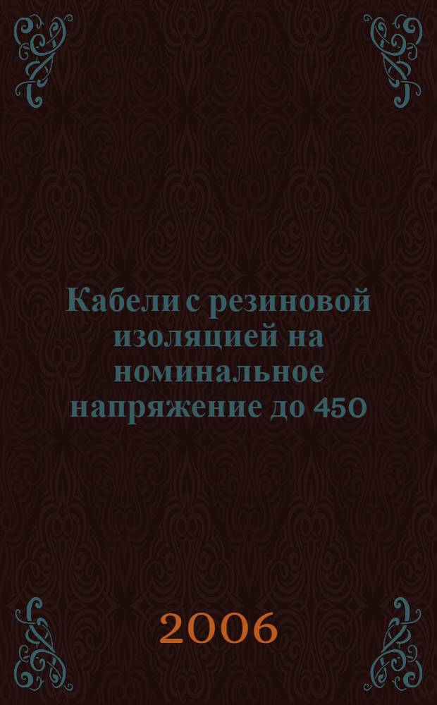 Кабели с резиновой изоляцией на номинальное напряжение до 450/750 В включительно. Ч.1, Общие требования