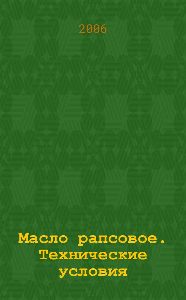 Масло рапсовое. Технические условия