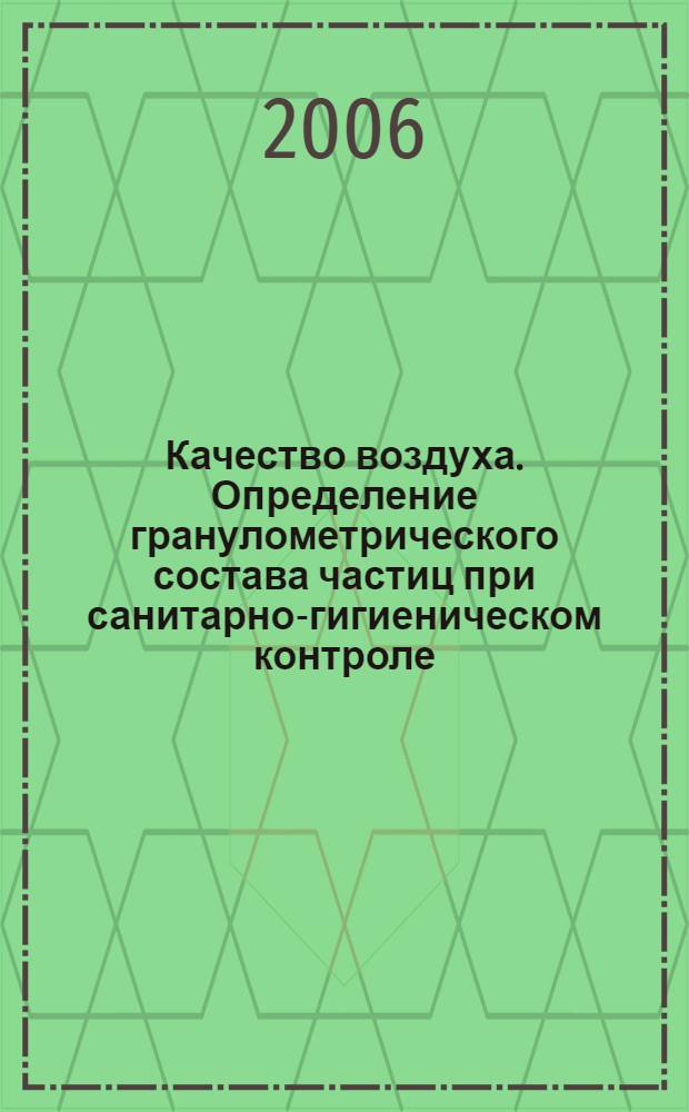Качество воздуха. Определение гранулометрического состава частиц при санитарно-гигиеническом контроле