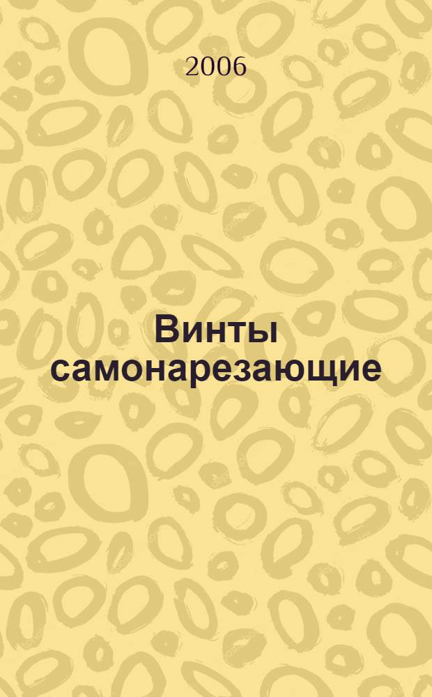 Винты самонарезающие : общие технические условия : конструкция и размеры